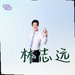 林志远