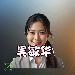 吴敏华